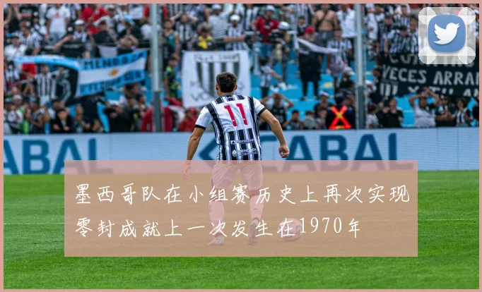 墨西哥队在小组赛历史上再次实现零封成就上一次发生在1970年